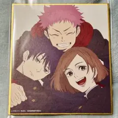 呪術廻戦　アニメーション展　色紙　1年生　集合　虎杖悠仁　伏黒恵　釘崎野薔薇