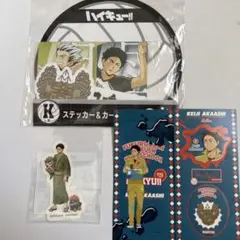 ハイキュー!! 赤葦京治 ステッカー 3点セット