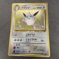 ポケモンカード　旧裏　プクリン　状態悪い