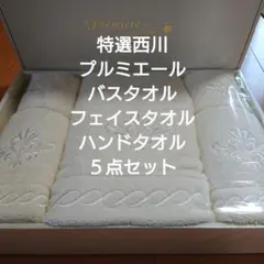 新品 特選西川 バスタオル 5点セット フェイスタオル タオルギフト 東京西川