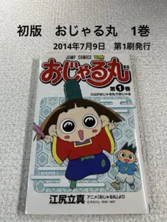 おじゃる丸 1巻 初版 帯付き ジャンパラ シュリンク有り - メルカリ