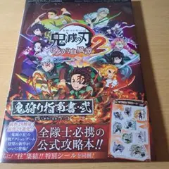 鬼滅の刃　ヒノカミ血風譚2 鬼狩り指南書・弐　シールは付属いたしません