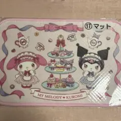 マイメロディ&クロミ　サンリオくじ17番マット