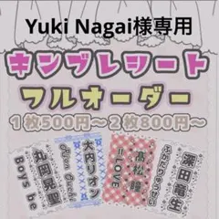 Yuki Nagai様専用　キンブレシートオーダー