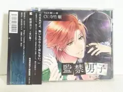 シチュエーションCD　監禁男子 Vol.3 甘い檻　寺竹順