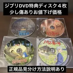 ジブリ DVD 特典ディスクのみ 10枚セット - メルカリ