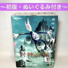 2026年最新】封神演義 完全版 初回限定特装版の人気アイテム - メルカリ