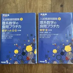 理系数学の良問プラチカ 数学I・A・II・B 三訂版
