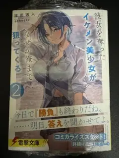 彼女を奪ったイケメン美少女がなぜか俺まで狙ってくる　２