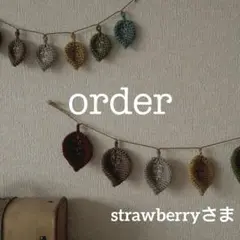 strawberryさまご注文品