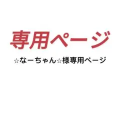 ⭐︎なーちゃん⭐︎様専用ページ