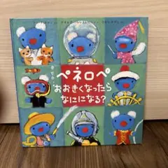 （本日取り下げ）ペネロペ おおきくなったらなにになる？ 絵本