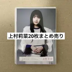 上村莉菜 生写真 まとめ売り セット売り 櫻坂46 上村莉菜 まとめ売り ヨリ ラストライブ BACKS 生写真 欅坂46