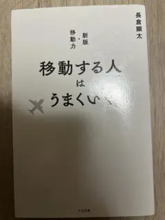 移動する人はうまくいく 新版・移動力
