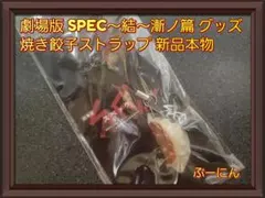 2026年最新】spec 餃子ストラップの人気アイテム - メルカリ