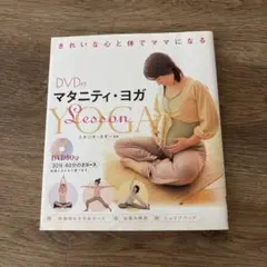 DVD付 マタニティ・ヨガ スタジオ・ヨギー監修のサムネイル