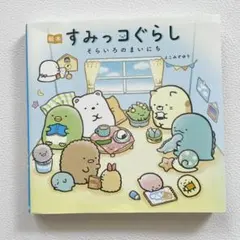 絵本すみっコぐらし そらいろのまいにち