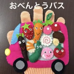おべんとうバス　手袋シアターのサムネイル