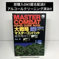 大戦略マスターコンバット2完全攻略ガイド - メルカリ