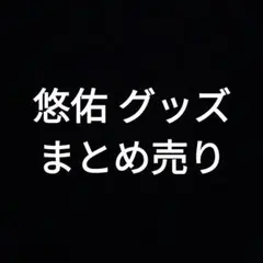 いれいす 悠佑 グッズまとめ売り 11点
