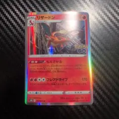 リザードン R S10b Pokémon GO 010/071 - メルカリ