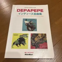 DEPAPEPE●インディーズ全曲集 『Acoustic Friends』楽譜