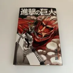2025年最新】進撃の巨人 1巻 初版の人気アイテム - メルカリ