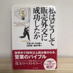私はどうして販売外交に成功したか