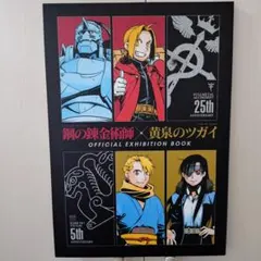 鋼の錬金術師 黄泉のツガイ OFFICIAL EXHIBITION BOOK