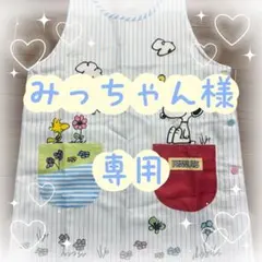 みっちゃん様専用