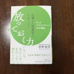 放っておく力 枡野俊明 三笠書房 知的生きかた文庫