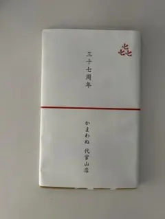 かまわぬ　記念　手ぬぐい