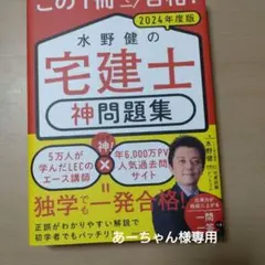 この1冊で合格! 水野健の宅建士 神問題集 2024年度版