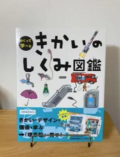 めくって学べるきかいのしくみ図鑑