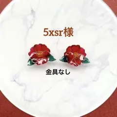 5xsr 様リクエスト No.53 椿