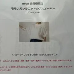 mion モモンガシルエットのプルオーバー 型紙