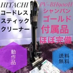 日立　掃除機　パワーブーストサイクロン　PV-BH900K　分解洗浄・整備済み 日立 掃除機 パワーブーストサイクロン PV-BH900K 分解洗浄・整備済み