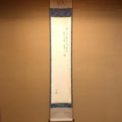 たかちゃん【堀内宗完(兼中斎)】一行書『冬嶺秀孤松』紙本 共箱 外箱 掛軸 たかちゃん【堀内宗完(兼中斎)】一行書『冬嶺秀孤松』紙本