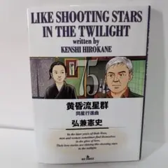 黄昏流星群(75)