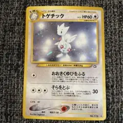 ポケモンカード 旧裏 トゲチック LV.31 No.176 当時物 - メルカリ