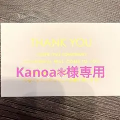 Kanoa❃様専用