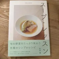 スープ 趣味