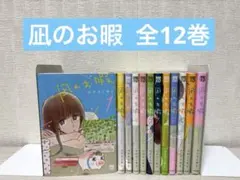 【完結】凪のお暇 1-12全巻 ステッカー付き コナリミサト