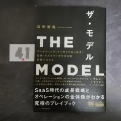 THE MODEL(MarkeZine BOOKS) マーケティング・インサイ…