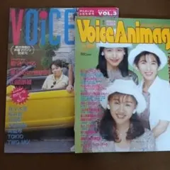 ボイス・アニメージュ2冊まとめ voice Animage vo.2 vol.3
