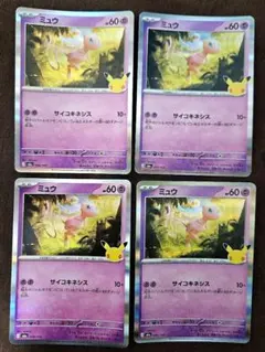 ミュウ 4枚セット 25th ANNIVERSARY COLLECTION - メルカリ