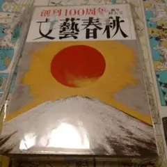 文藝春秋 創刊100周年 新年特大号 2023年1月 鈴木おさむ『小説』SMAP