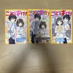 ことばけ 1-3巻セット