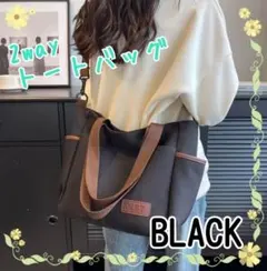 【ブラック】2way　トートバッグ　キャンバス　ショルダー