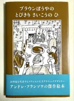 ブラウンぼうやのとびきりさいこうのひ